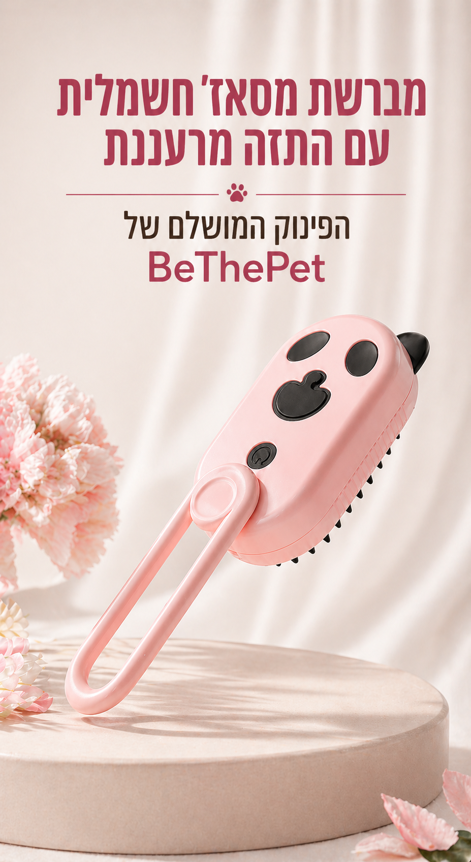 מברשת מסאז' חשמלית עם התזה מרעננת - הפינוק המושלם של BeThePet