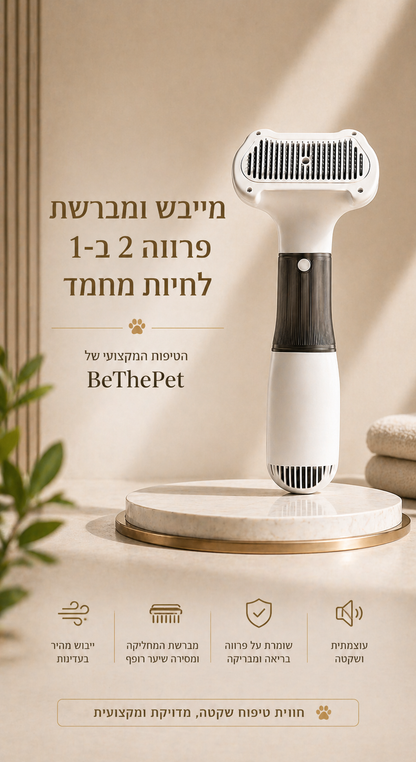 מייבש ומברשת פרווה 2 ב-1 לחיות מחמד - הטיפוח המקצועי של BeThePet