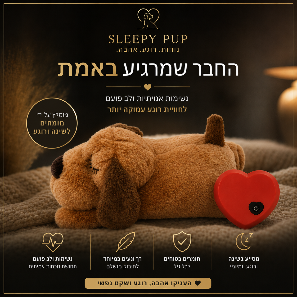 דובי פעימות הלב המרגיע של BeThePet