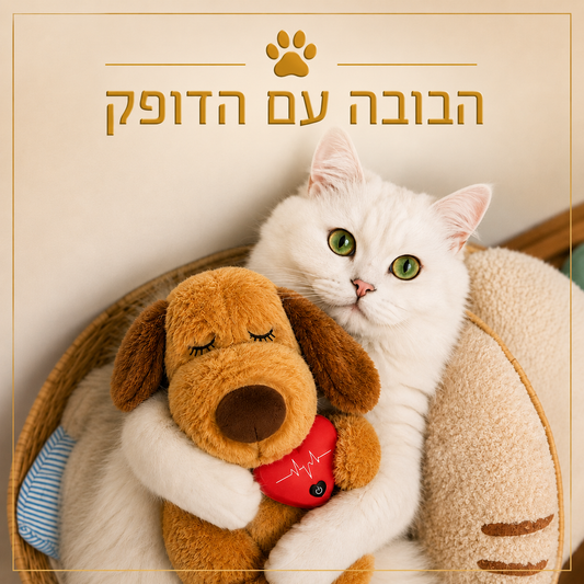 דובי פעימות הלב המרגיע של BeThePet
